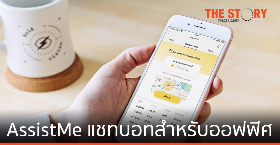 Almond เปิดตัว AssistMe แชทบอทสำหรับออฟฟิศยุคใหม่