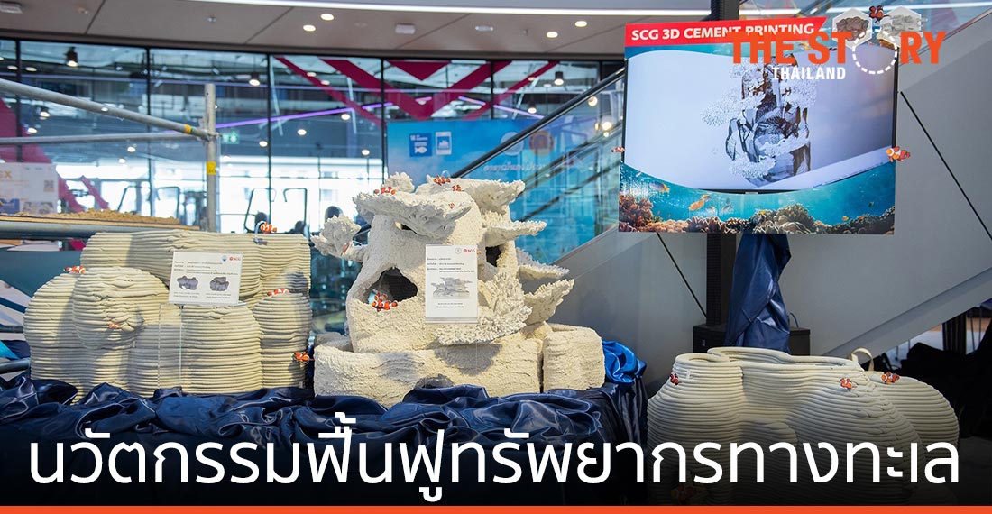 เอสซีจี - ทช. - จุฬาฯ ร่วมพัฒนารูปแบบวัสดุฐานลงเกาะตัวอ่อนปะการัง ด้วย 3D Cement Printing