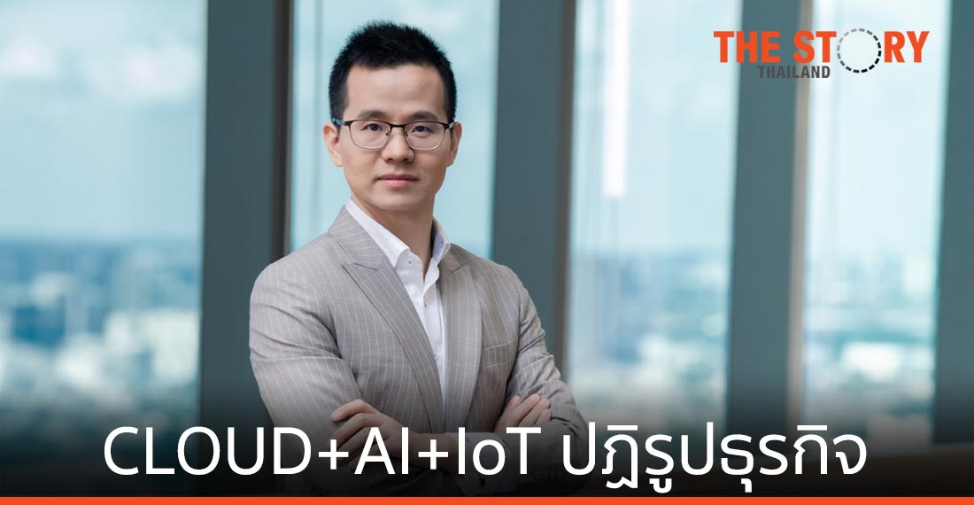 หัวเว่ยเผยเทรนด์ CLOUD+AI+IoT เพื่อการปฏิรูป “ธุรกิจอัจฉริยะ”
