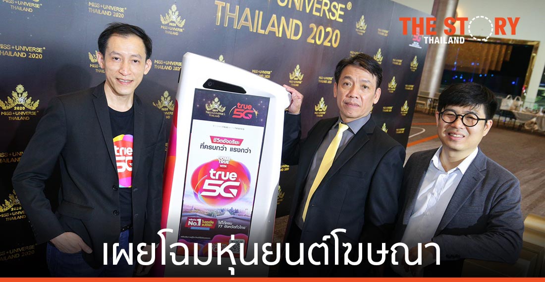 ทรู 5G จับมือ โอโบดรอยด์ เผยโฉมหุ่นยนต์โฆษณา