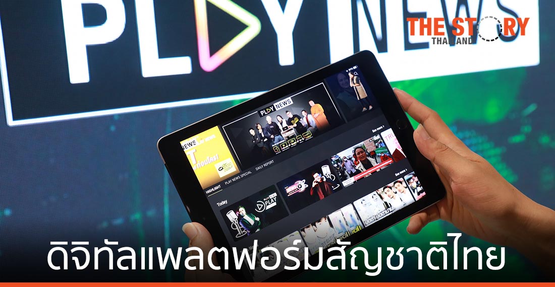 เอไอเอสเปิดตัว PLAY NEWS จับมือคนข่าว-ครีเอเตอร์ ปั้นคอนเทนต์ลงแพลตฟอร์ม
