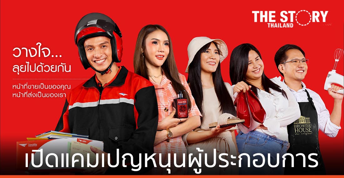 ไปรษณีย์ไทย เปิดแคมเปญ “วางใจ…ลุยไปด้วยกัน” หนุนผู้ประกอบการไทย