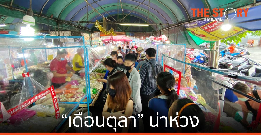 “เดือนตุลา” น่าห่วง