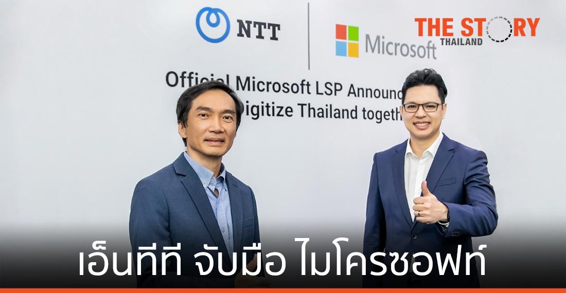 เอ็นทีที จับมือ ไมโครซอฟท์ ให้บริการ ไลเซนส์ โซลูชัน อย่างเป็นทางการในไทย