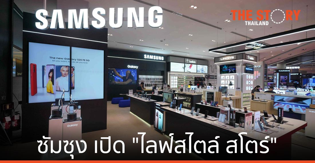 ซัมซุง เปิด “ไลฟ์สไตล์ สโตร์” แห่งแรกในประเทศไทย
