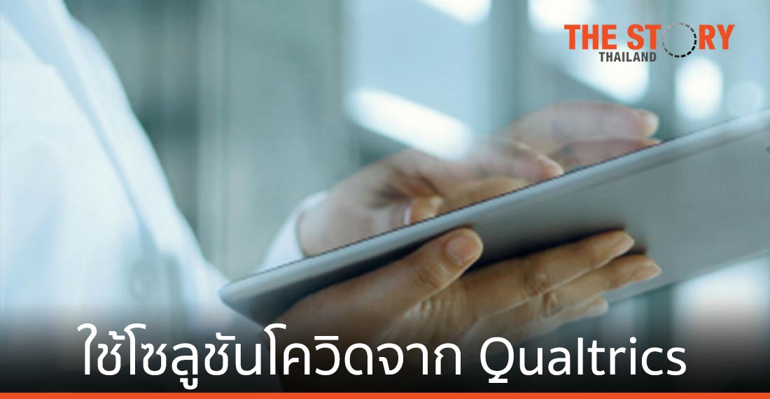 รพ.ศิริราช ปิยมหาราชการุณย์ ใช้ โซลูชันโควิด-19 จาก Qualtrics
