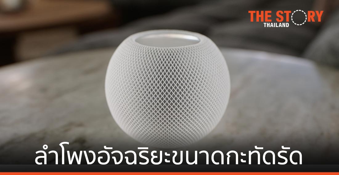 Apple เปิดตัว HomePod mini ลำโพงอัจฉริยะขนาดกะทัดรัด