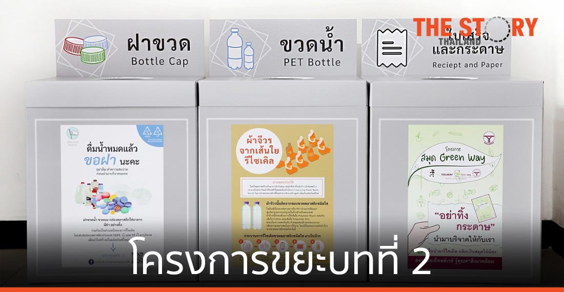 มิวเซียมสยามส่งมอบขยะจาก “โครงการขยะบทที่ 2” นำไปแปรรูปให้กลับมามีคุณค่าอีกครั้ง