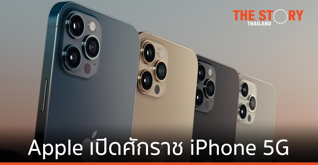 Apple เปิด iPhone 12​ Series มาพร้อม 5G