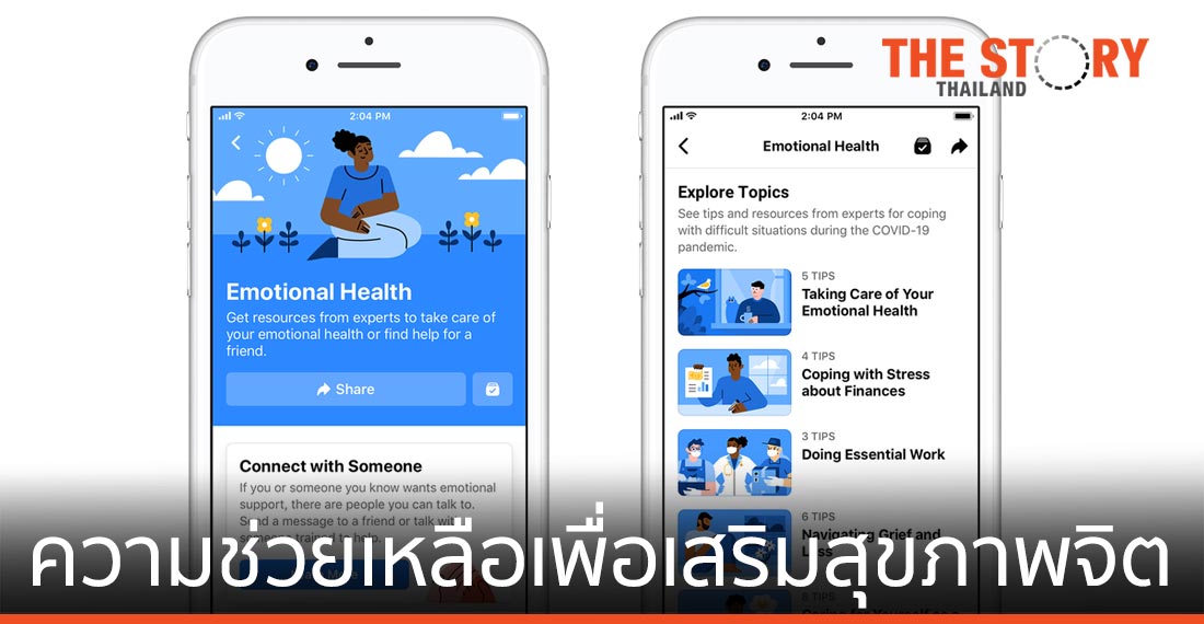 การเข้าถึงความช่วยเหลือเพื่อเสริมสุขภาวะจิตและความร่วมมือบน Facebook ในช่วงโควิด-19