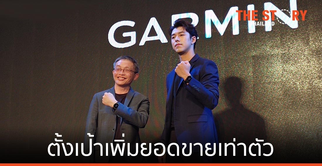 GARMIN รุกตลาด Active Lifestyle ดึง “นาย-ณภัทร” เป็นพรีเซนเตอร์