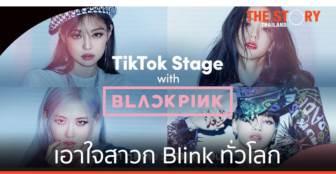 TikTok จับมือ BLACKPINK จัด “TikTok Stage” เอาใจสาวก Blink ทั่วโลก