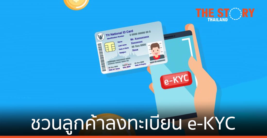 ดีแทค ชวนลูกค้าลงทะเบียน e-KYC เปลี่ยนผ่านการทำธุรกรรมมุ่งดิจิทัล