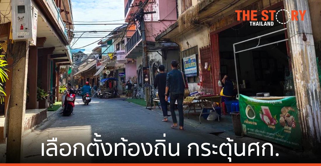 เลือกตั้งท้องถิ่น ต่อลมหายใจ “เศรษฐกิจรากหญ้า”