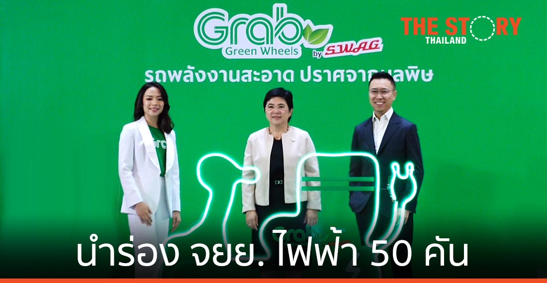 แกร็บ จับมือ ซแว็ก อีวี นำร่องใช้ จยย.ไฟฟ้า 50 คัน รับ-ส่งอาหาร