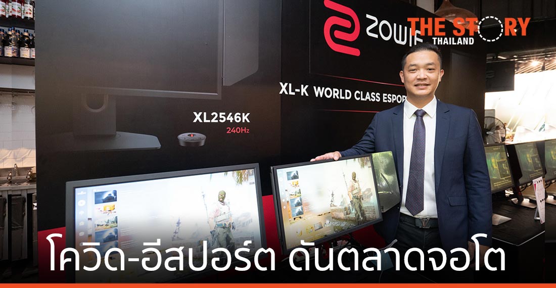 อีสปอร์ต-โควิด ดันยอดตลาดจอมอนิเตอร์โต