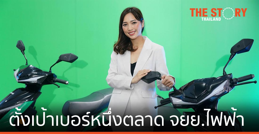 Swag EV ตั้งเป้า เบอร์หนึ่งตลาดรถจักรยานยนต์ไฟฟ้าในไทย