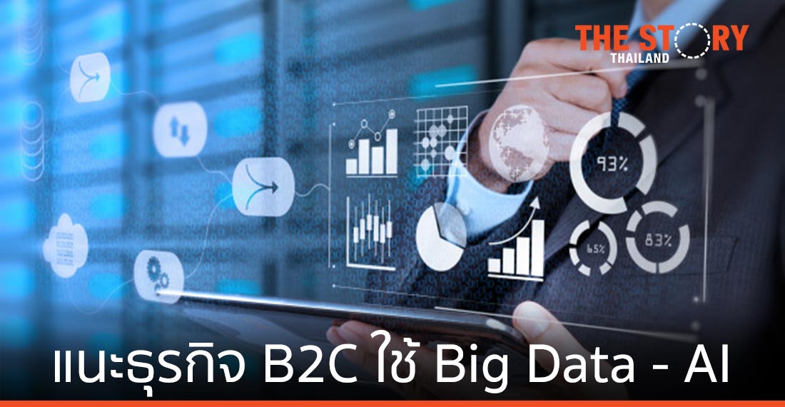 แนะธุรกิจ B2C เร่งประยุกต์ใช้ Big Data – AI เสริมศักยภาพธุรกิจ