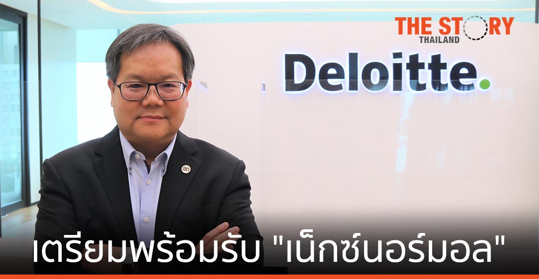ดีลอยท์ แนะธุรกิจเตรียมพร้อมรับการเปลี่ยนแปลงสู่ “เน็กซ์นอร์มอล”