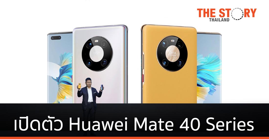 หัวเว่ย เปิดตัว HUAWEI Mate 40 Series