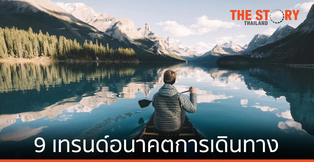 เผย 9 เทรนด์อนาคตการเดินทาง เน้นท่องเที่ยวอย่างชาญฉลาด รักษ์โลก และปลอดภัย