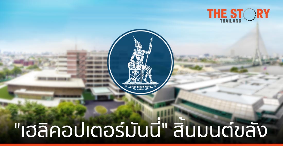 “เฮลิคอปเตอร์มันนี่” สิ้นมนต์ขลัง