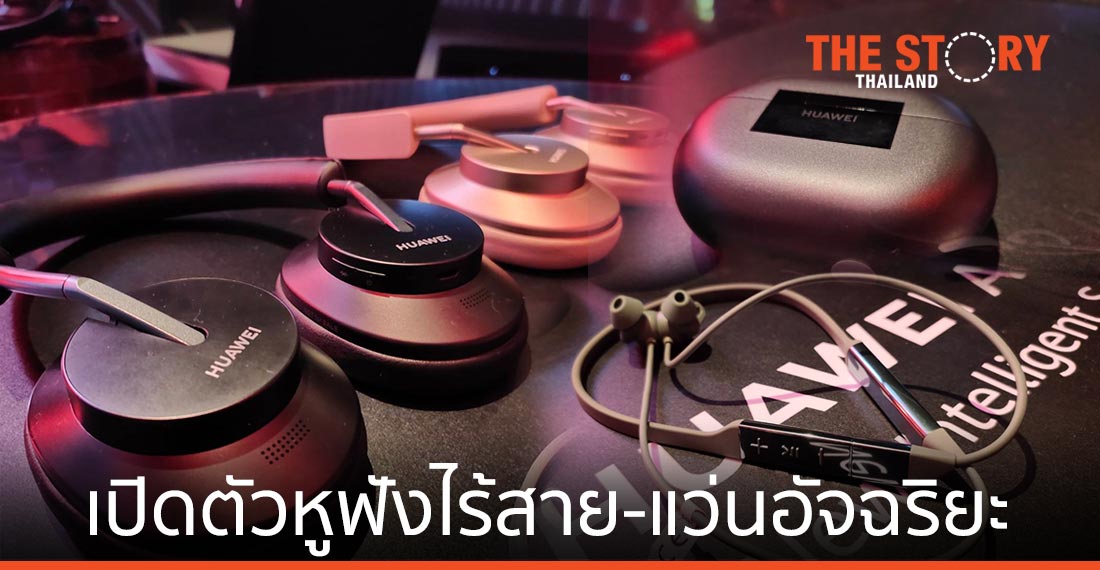 หัวเว่ยเปิดตัวหูฟังไร้สาย 3 สไตล์ พร้อมแว่นตาอัจฉริยะรุ่นสอง