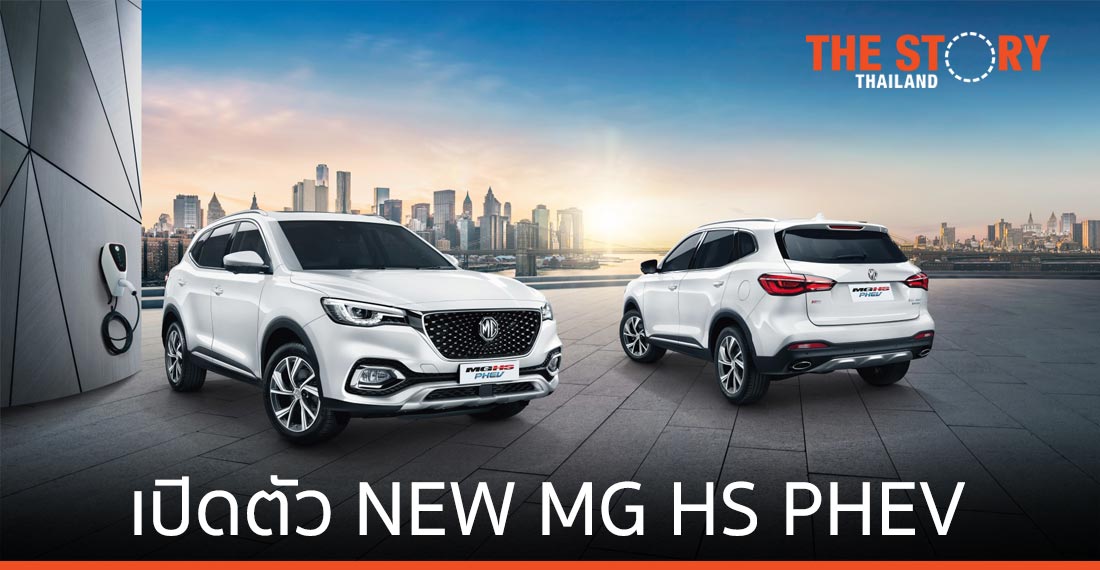 เอ็มจี เปิดตัว NEW MG HS PHEV มาพร้อมเทคโนโลยี Plug-in Hybrid