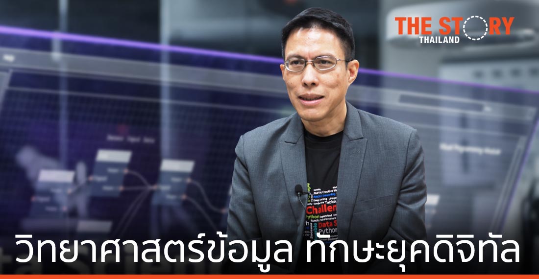วิทยาศาสตร์ข้อมูล... ทักษะพื้นฐานแห่งยุคดิจิทัล