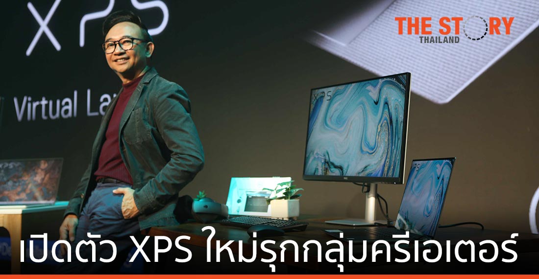เดลล์ เทคโนโลยีส์ เปิดตัว XPS รุ่นใหม่ ยกเครื่องดีไซน์เจาะกลุ่มครีเอเตอร์