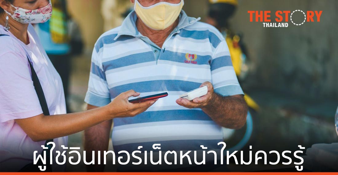 ความจำเป็น 8 ประการของผู้ใช้อินเทอร์เน็ตหน้าใหม่ในช่วงโควิด-19