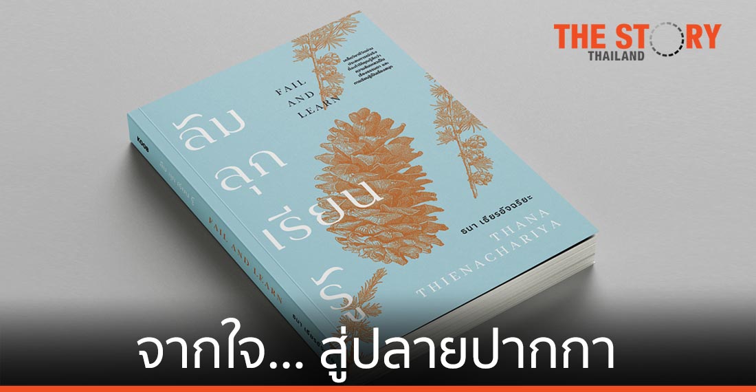 ล้ม ลุก เรียน รู้  จากใจ “โจ้-ธนา” สู่ปลายปากกา