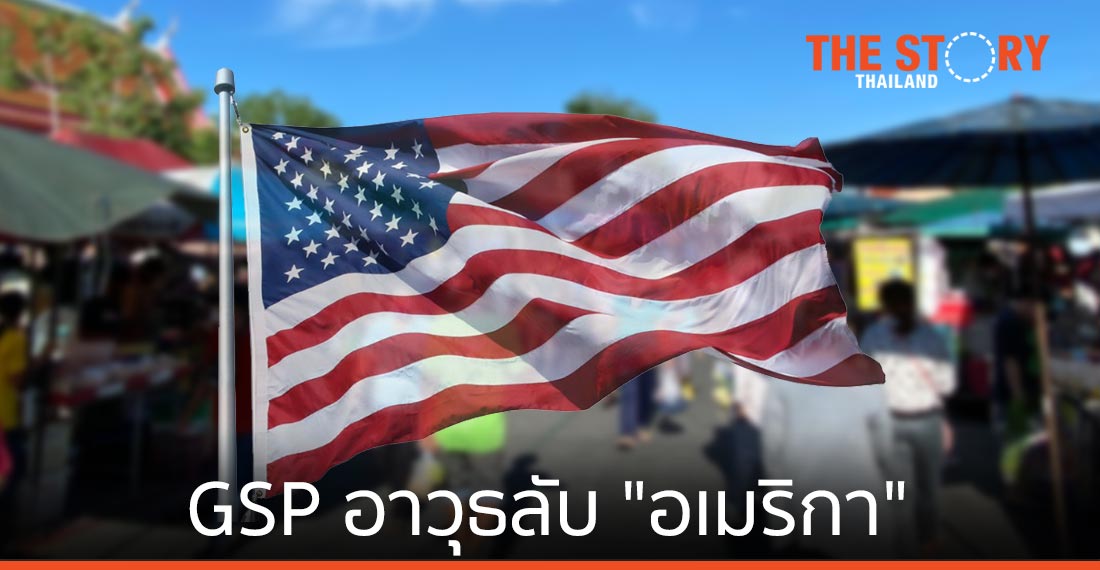 GSP อาวุธลับ “อเมริกา” ใช้ทิ่มแทงไทย
