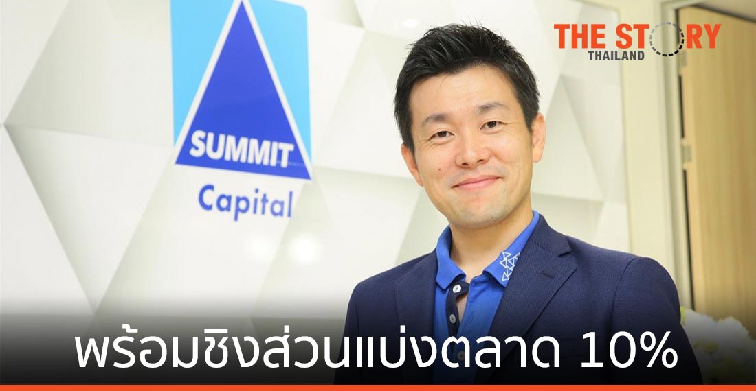 ซัมมิท แคปปิตอล เผยธุรกิจสินเชื่อเช่าซื้อรถจักรยานยนต์ยังโต พร้อมชิงส่วนแบ่งตลาด 10 เปอร์เซ็นต์