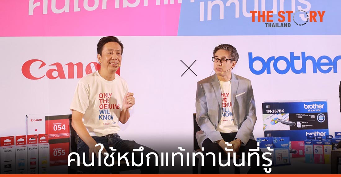 แคนนอน – บราเดอร์ ผุดโปรเจกต์ “คนใช้หมึกแท้เท่านั้นที่รู้”