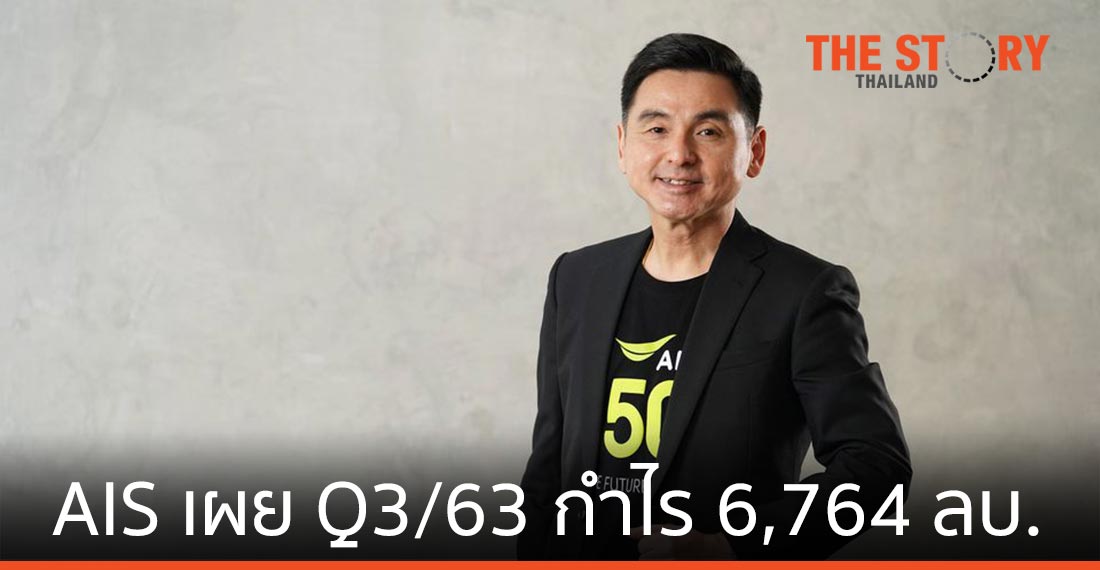 เอไอเอส เผยไตรมาส 3 ปี 63 รายได้รวม 41,715 ลบ.