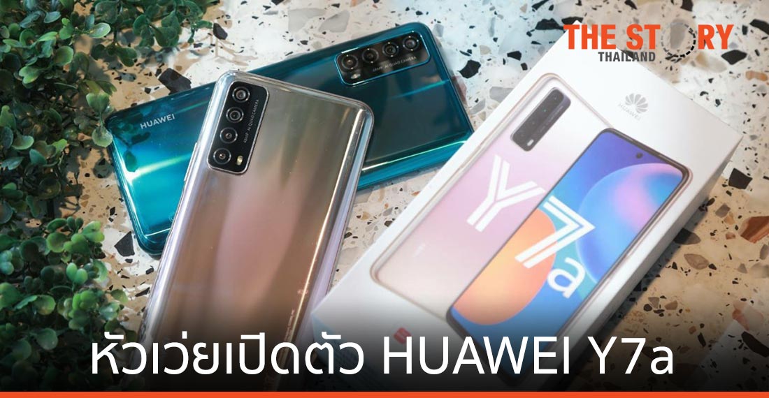 หัวเว่ยเปิดตัว HUAWEI Y7a เจาะกลุ่มไลฟ์สไตล์สายเอนเตอร์เทน