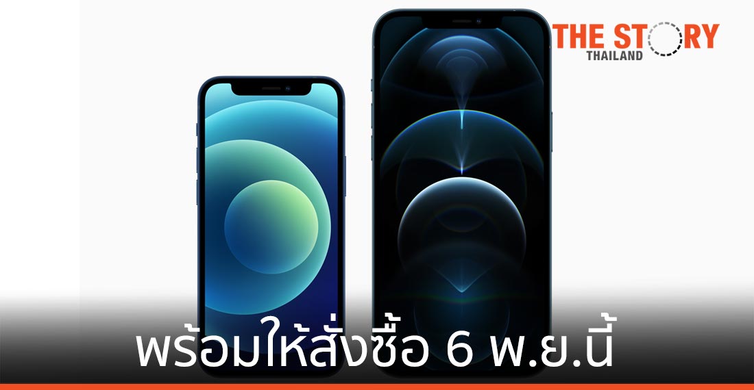 iPhone 12 Pro Max และ iPhone 12 mini พร้อมให้สั่งซื้อ 6 พ.ย.นี้