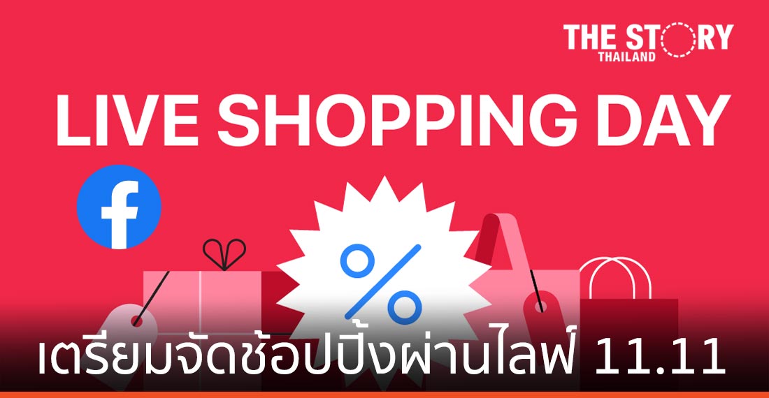 Facebook ชี้ 5 เทรนด์มาแรงนักช้อปไทย เตรียมร่วมมือกว่า 20 แบรนด์ จัดช้อปปิ้งผ่านไลฟ์เทศกาล 11.11