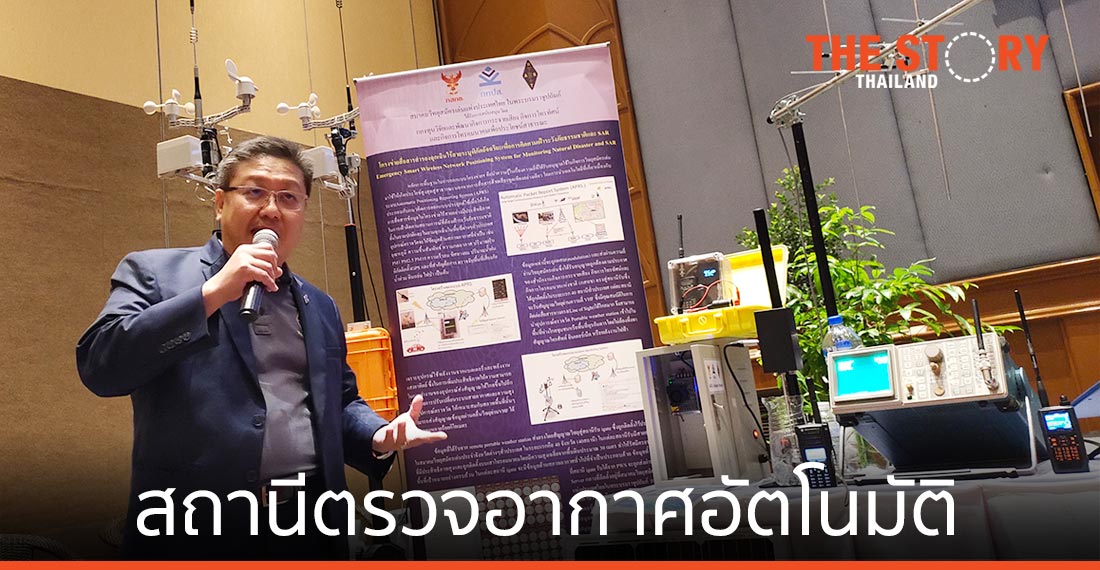 เผยต้นแบบสถานีตรวจอากาศอัตโนมัติ พร้อมประยุกต์ใช้ตามหาคนและการเกษตรอัจฉริยะ