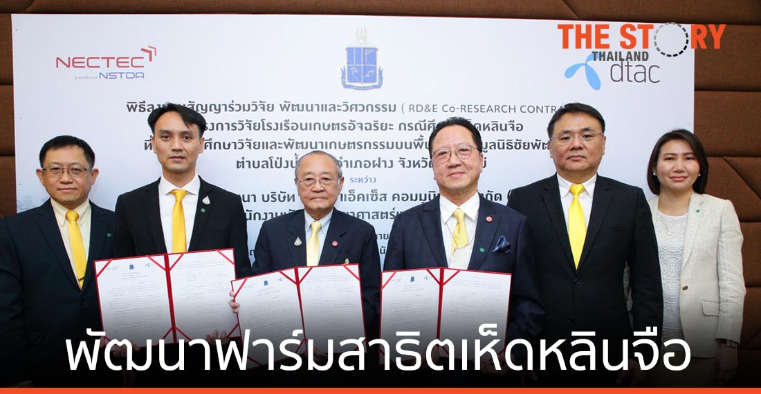 ดีแทค ร่วมมือภาครัฐ พัฒนาฟาร์มสาธิตเห็ดหลินจือด้วยโซลูชัน “ฟาร์มแม่นยำ”