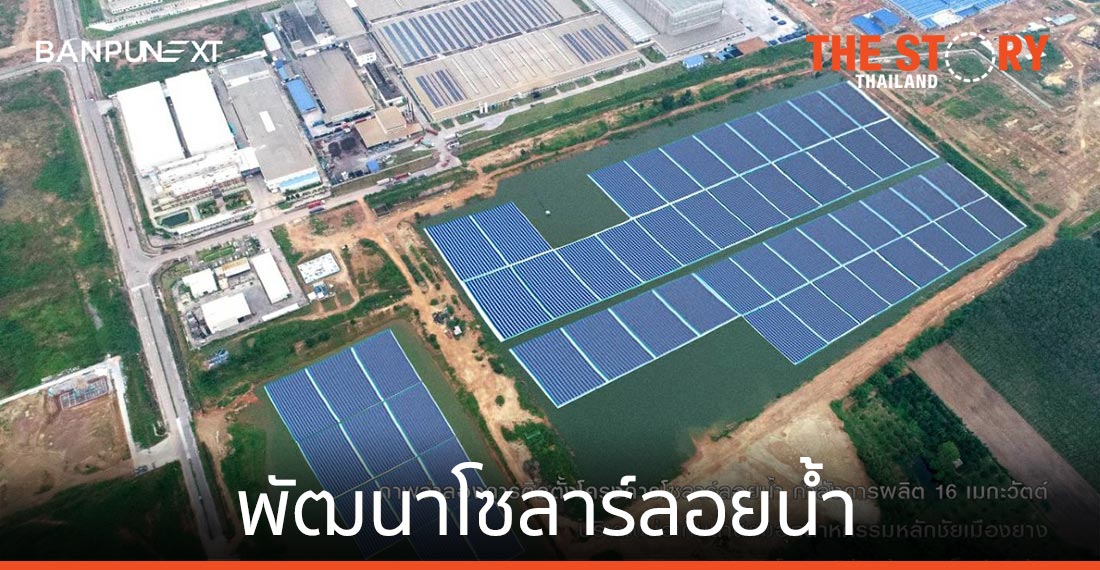 บ้านปู เน็กซ์ จับมือ ไทร เบคก้า เอ็นเตอร์ไพร์ส พัฒนาโซลาร์ลอยน้ำ กำลังผลิต 16 เมกะวัตต์