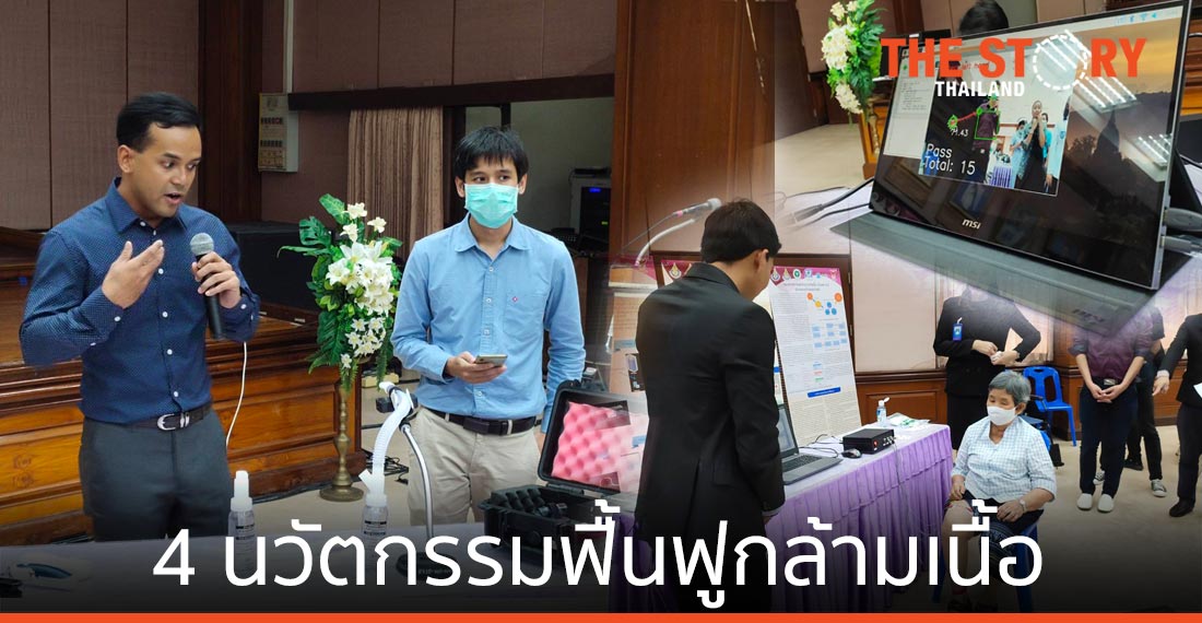 ม.สงขลานครินทร์ โชว์ 4 นวัตกรรมฟื้นฟูกล้ามเนื้อ ตั้งเป้าขยายสู่ รพ.สต.-อนามัย ทั่วประเทศ