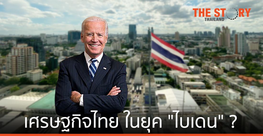 เศรษฐกิจไทย …ในยุค “ไบเดน” ?