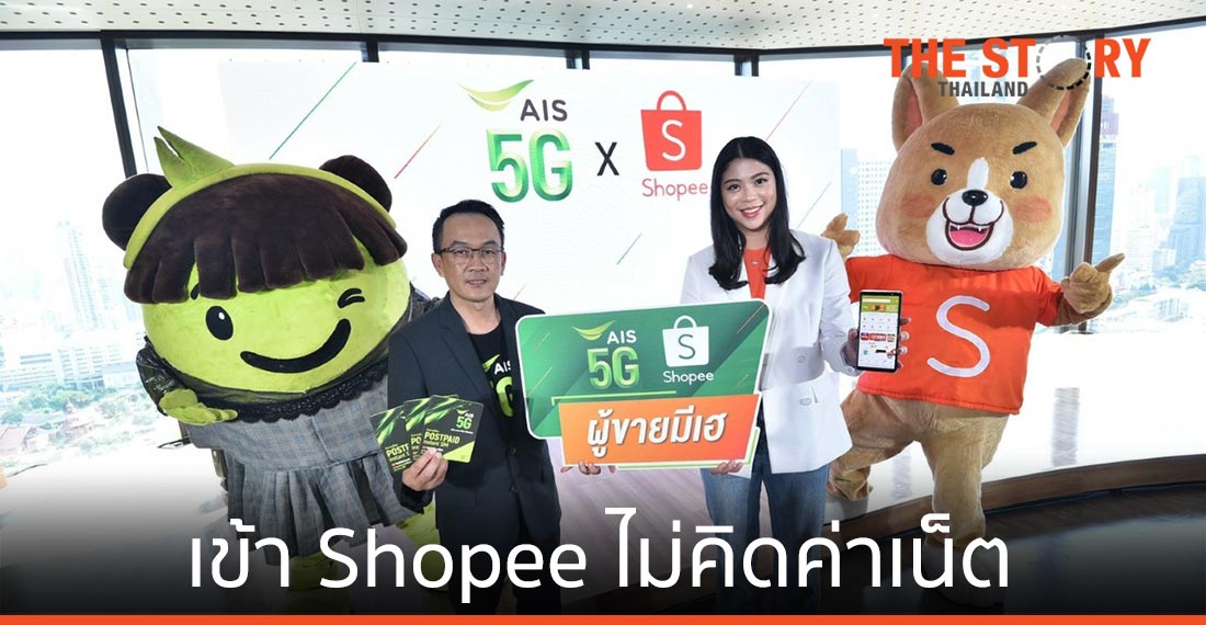 เอไอเอส เปิดตัวแพ็กเกจ AIS x Shopee