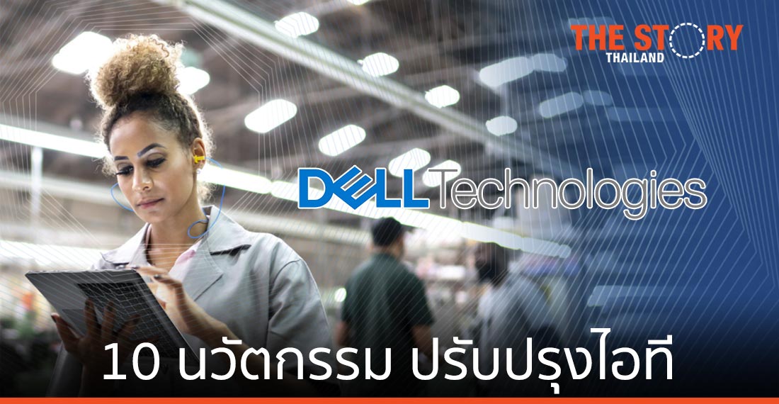 เดลล์ เทคโนโลยีส์ ส่งกลไกด้านนวัตกรรม 10 ประการ ช่วยปรับปรุงไอทีให้ทันสมัย