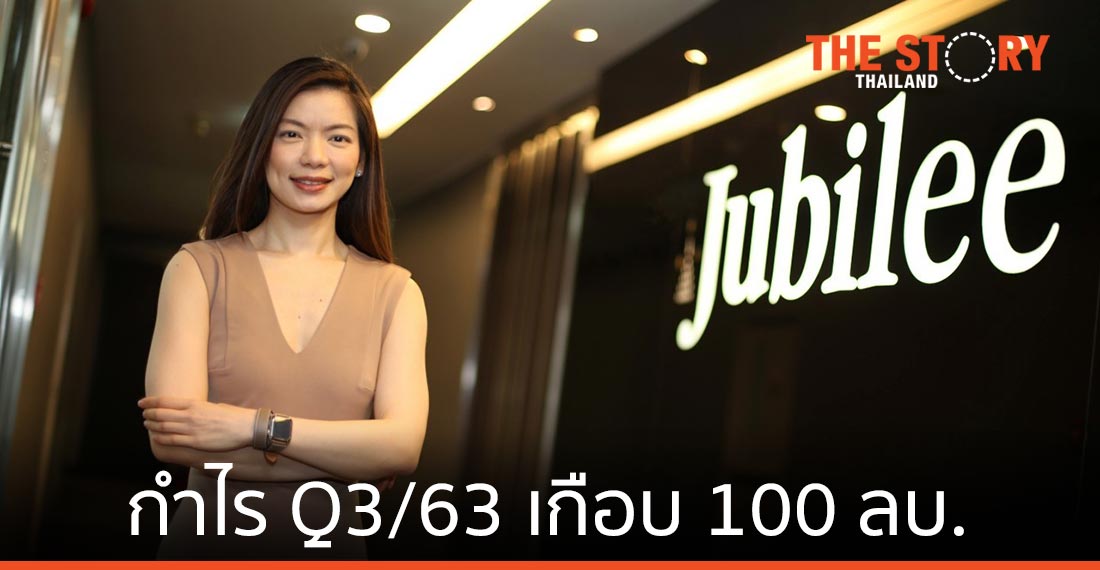 JUBILE เผยกำไร Q3/63 ทุบสถิติใกล้แตะ 100 ล้านบาท