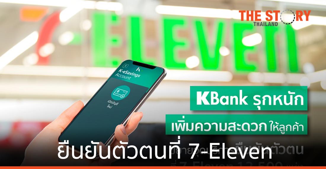 เปิดบัญชี KBank ยืนยันตัวตน ที่ 7-Eleven