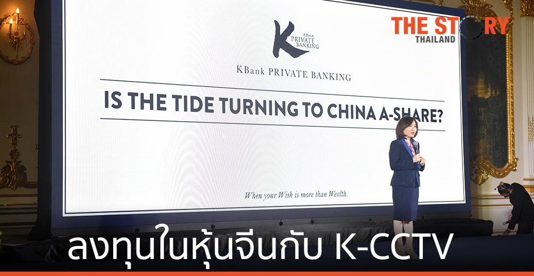 เคแบงก์ ไพรเวทแบงกิ้ง ชี้โอกาลงทุนในหุ้นจีน