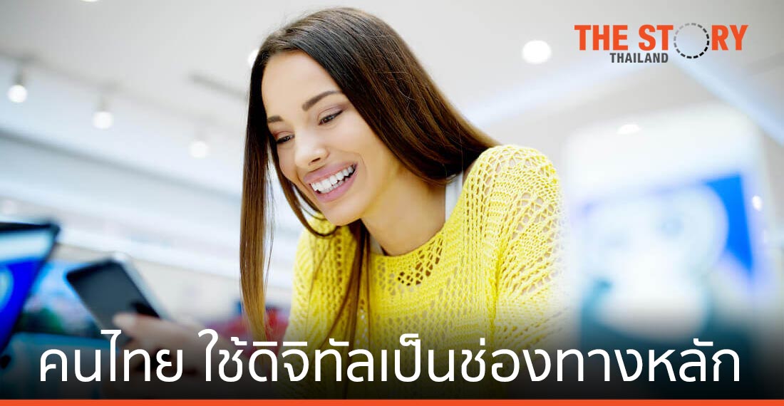 ควอลทริคซ์ เผยผู้บริโภคชาวไทย ใช้ช่องทางดิจิทัลเป็นช่องทางหลัก